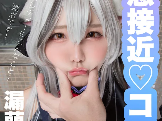 【漏萌ミミオ】【ブルアカ春原ココナ】急接近ココナちゃん