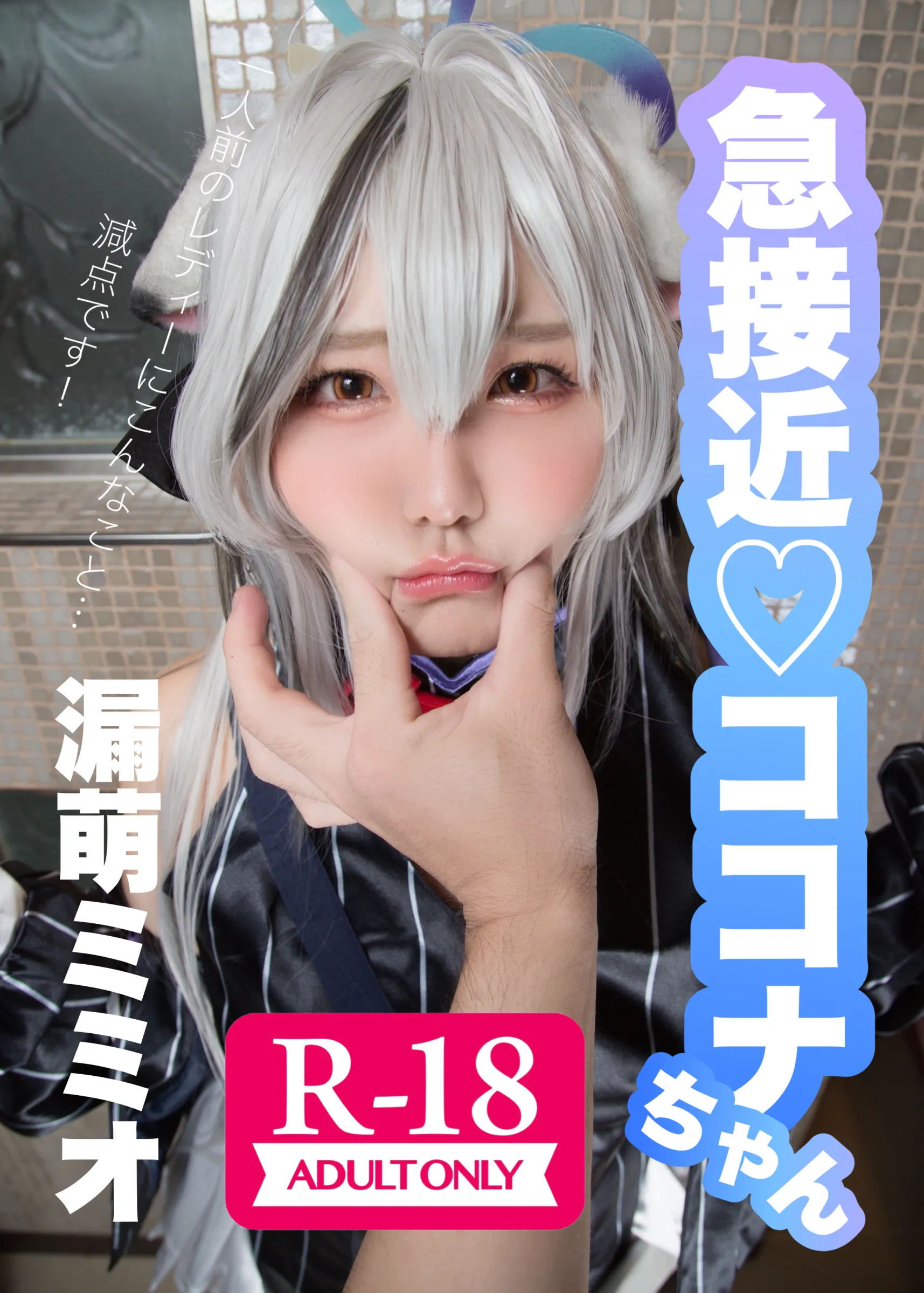 【漏萌ミミオ】【ブルアカ春原ココナ】急接近ココナちゃん