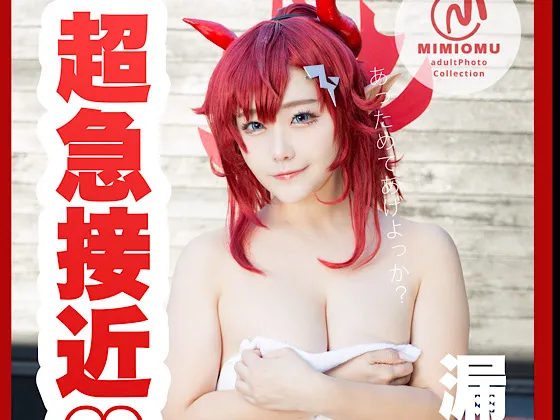 【漏萌ミミオ】【ブルアカ下倉メグ】超急接近メグ