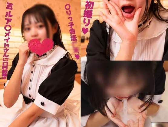 【ミルキーアンジェ】完全初撮り！ミル〇ンメイドさんに初めての口内射精♥ガチ〇リ合法xxレイヤーことみちゃん♥ご奉仕メイドさんにセクハラしまくりの個人撮影♥