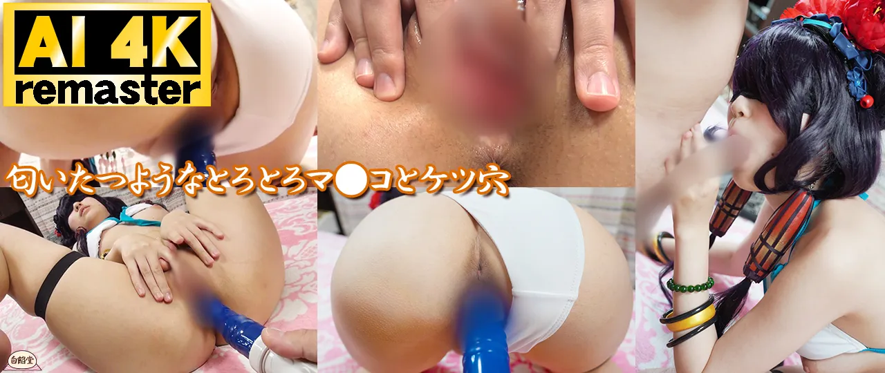 【AI 4Kリマスター版】アナルまる見えぐちょマン肉絶頂チ○ポしゃぶりレイヤー撮影会 やみこちゃん