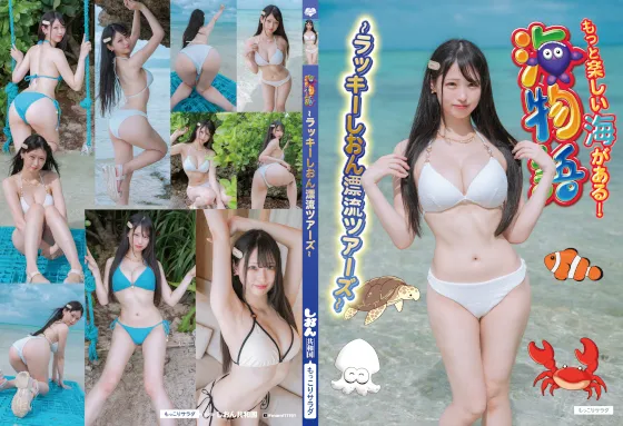 【しおん共和国】海物語〜ラッキーしおん漂流ツアーズ〜