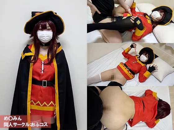 【このすばめぐみん同人AV】おふコス070 め◯みん