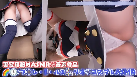 【にじさんじフレン・E・ルスタリオ同人AV】【コスプレASMR】に◯さ◯じ/フ◯ン・E・ルス🎠リオのコスプレで偽企画に呼び出した女騎士に返り討ちハメられるッ♡甘サドお姉さんに空っぽになるまで好き勝手お◯んぽされちゃうオナサポ耳舐めASMR