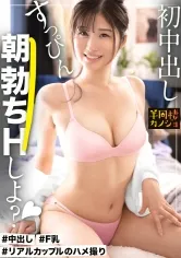 【沙月ふみの】【初めての中出し】家でリラックスしてる癒し系Fカップ彼女と、ノーブラ部屋着姿で貪り合う。僕にしか絶対見せない笑顔、メス顔、イキ顔…。桃尻スレンダー恋人と同棲を始めて間もない、人生で一番幸せな時間を疑似体験してみませんか？笑顔の密着パイズリで抜いてもらう夜と、ムラムラしちゃった彼女が生ハメSEXをおねだりしてくる朝。秘密のカップルハメ撮り投稿【半同棲カノジョ】