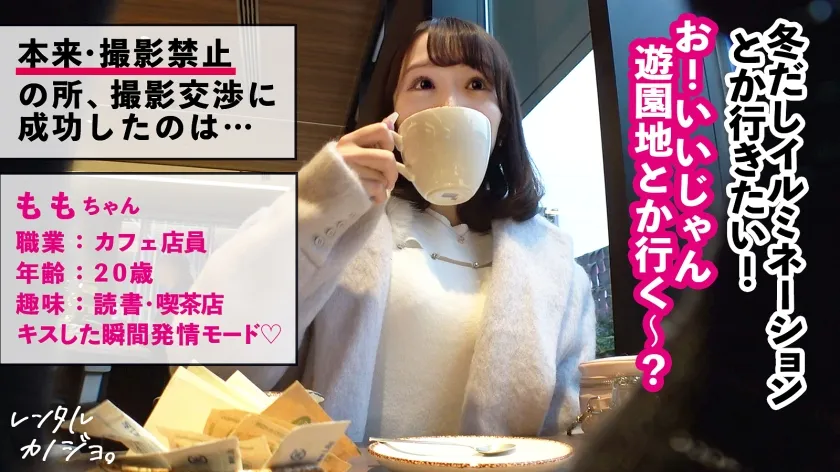 【白石もも】【どエロ発情スイッチON】透明感抜群の美少女ももちゃんを彼女としてレンタル！口説き落として本来禁止のエロ行為までヤリまくった一部始終を完全REC！！夜の遊園地デートを楽しんだら、本来禁止のホテルに連れ込み秘密の恋人セックス！キスだけで超発情 とろけまくり！可愛い敏感ピンク乳首とプリンと突き出す桃尻 大堪能！！自ら腰をクネらせ何度もイキまくる美少女の極狭マ●コに大量中出し！！【レンタルカノジョ】