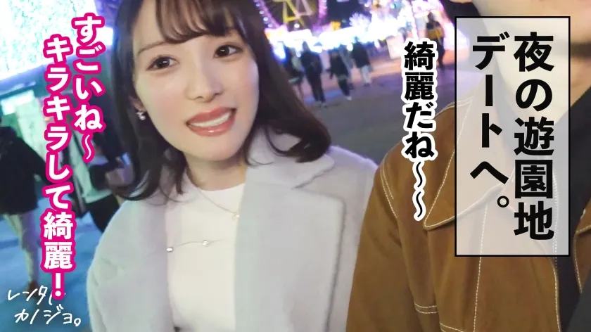 【白石もも】【どエロ発情スイッチON】透明感抜群の美少女ももちゃんを彼女としてレンタル！口説き落として本来禁止のエロ行為までヤリまくった一部始終を完全REC！！夜の遊園地デートを楽しんだら、本来禁止のホテルに連れ込み秘密の恋人セックス！キスだけで超発情 とろけまくり！可愛い敏感ピンク乳首とプリンと突き出す桃尻 大堪能！！自ら腰をクネらせ何度もイキまくる美少女の極狭マ●コに大量中出し！！【レンタルカノジョ】