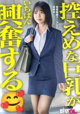 【新人】巨乳でたぬき顔の新卒なんてソッコーヤるに決まってるw 2人だけの秘密にして毎週ヤリまくろうねww ビジネスマナー研修なんかで心折れずに頑張ってwww