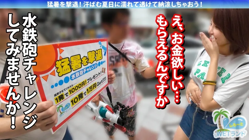 【天月あず】【真夏の濡れ透け性交】猛暑を撃退！渋谷のぴちぴちギャルを水鉄砲企画でナンパ→お金欲しさと押しの弱さで激動びしょびしょスケスケ濃密中出し性交！