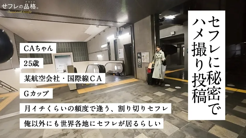 【新シリーズ】せフレの品格、ヤリマンの矜持。CAちゃん、25歳、Gカップ。