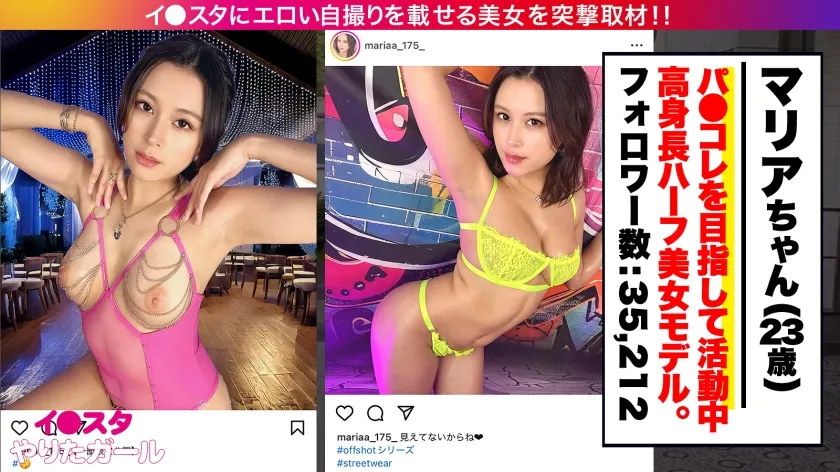【木野々葉えりか】【高身長美脚×中出し3P】BAN寸前のエロい写真をイ●スタにUPしまくりパ●コレを夢見るモデル マリアさん降臨！美脚足コキと挑発淫語でドMチ●ポをイジり焦らした後は…長身が映える立ちバック＆騎乗位で激ピス3P大絶頂！！！