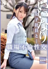 いいなり女子社員と・・・職場不倫性交 MARI