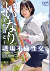 いいなり女子社員と・・・職場不倫性交 YUI