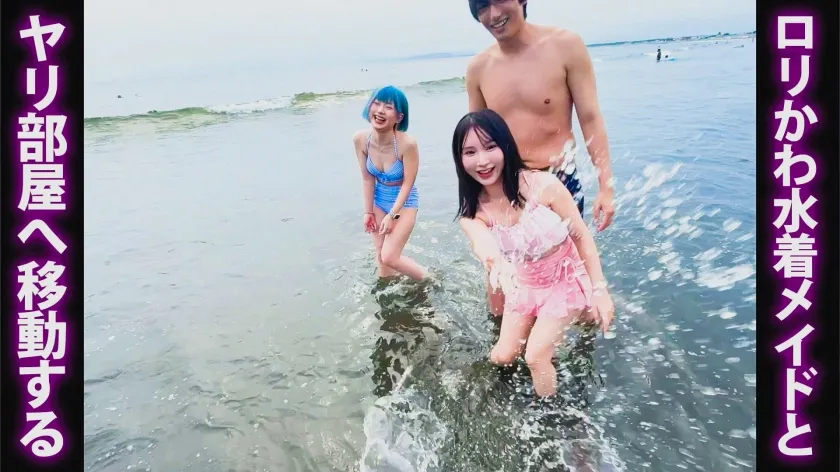 【永久保存版！！メスガキ美少女】143cm♀と182cm♂圧倒的体格差セックス！S級水着美少女にイラマ！駅弁！種付けプレス！！大洪水8スプラッシュのイキ潮生ハメ中出しSUMMER【海ナンパ】