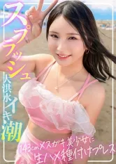 【永久保存版！！メスガキ美少女】143cm♀と182cm♂圧倒的体格差セックス！S級水着美少女にイラマ！駅弁！種付けプレス！！大洪水8スプラッシュのイキ潮生ハメ中出しSUMMER【海ナンパ】