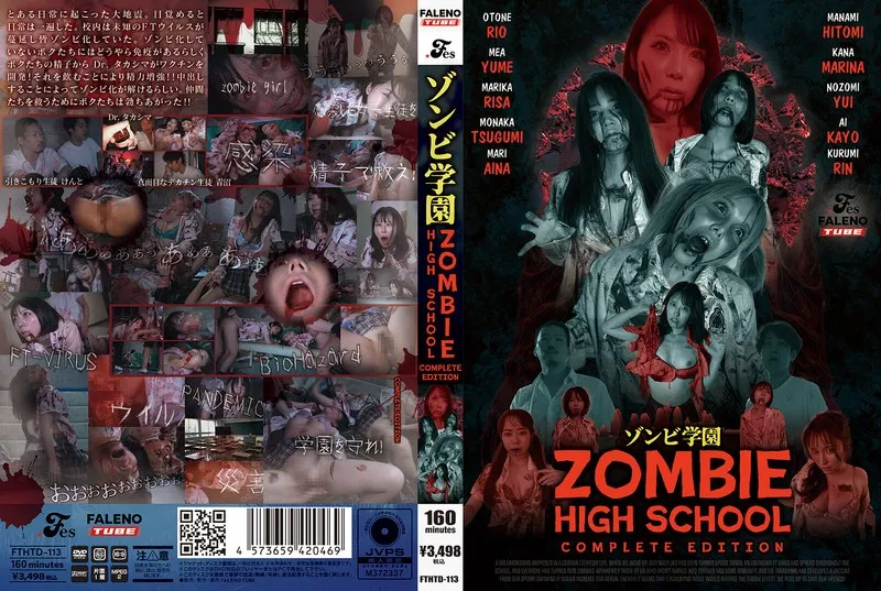 ゾンビ学園 ～ZOMBIE HIGH SCHOOL～COMPLETE EDITION