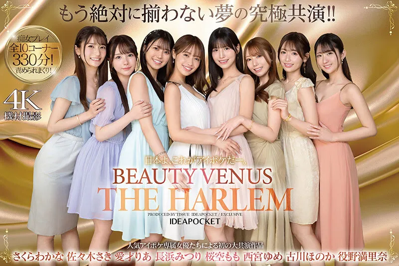 日本よ、これがアイポケだー。 BEAUTY VENUS THE HARLEM もう絶対に揃わない夢の究極共演！！ 痴女プレイ全10コーナー330分！ 桜空もも 長浜みつり 西宮ゆめ 古川ほのか さくらわかな 佐々木さき 愛才りあ 役野満里奈