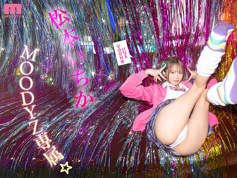 松本いちか MOODYZ専属になるYOOH☆ 真咲監督ファン感謝いっちゃん好きのお家までデリバリー松本いちか デカ尻暴ピストン⇔超吸引フェラの無限PtoMで上下のおマンコでW中出しSpecial