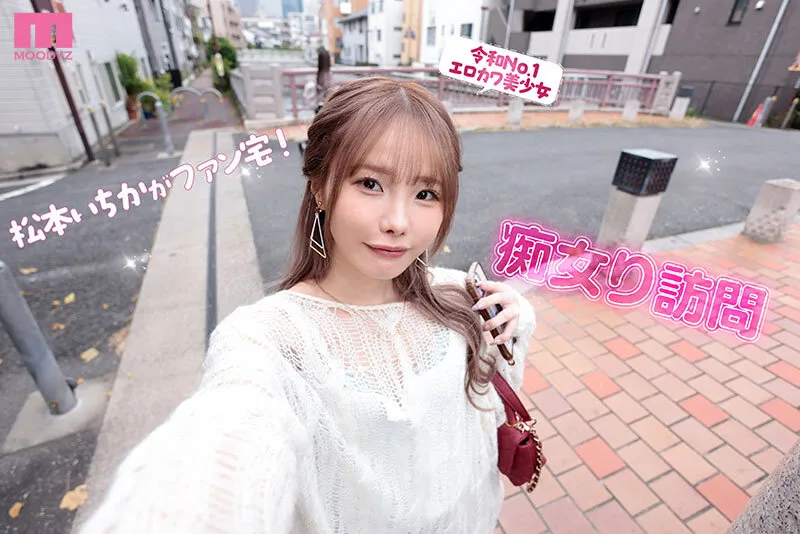 松本いちか MOODYZ専属になるYOOH☆ 真咲監督ファン感謝いっちゃん好きのお家までデリバリー松本いちか デカ尻暴ピストン⇔超吸引フェラの無限PtoMで上下のおマンコでW中出しSpecial