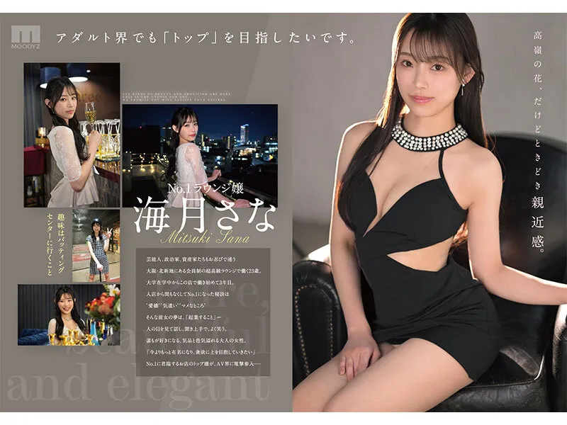 新人 ひとつ上のやまとなでしこ。No.1ラウンジ嬢 海月さなAVデビュー