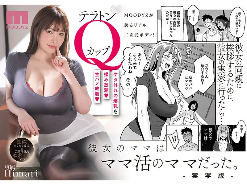彼女のママはママ活のママだった。-実写版‐ ケタ外れの爆乳を揉み放題 生ハメ放題 Himari