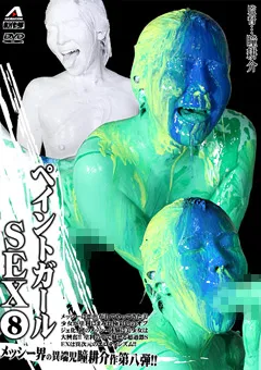 ペイントガールSEX （8）