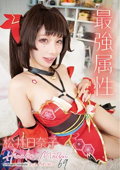 【崩壊スターレイル花火 原神ニィロウ(バニー) ブルアカ砂狼シロコ コスプレAV】最強属性69 松井日奈子