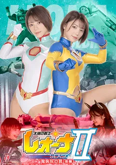 太陽の戦士レオーナSEASONII 魔病院の罠 ［後編］