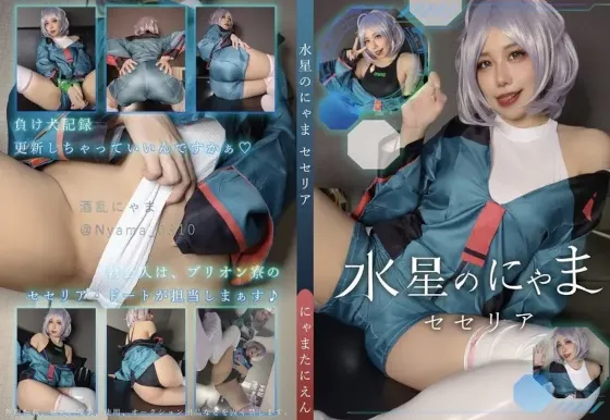 【酒乱にゃま】【ガンダム水星の魔女セセリア】水星のにゃま　セセリア