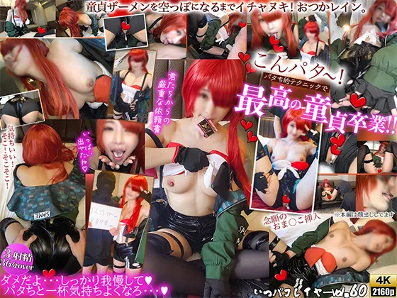 【にじさんじレイン・パターソン同人AV】[4K]こんパタ〜！パタち的テクニックで童貞ザーメンを空っぽになるまでイチャヌキヌキヌキ！最高の童貞卒業！！おつかレイン。いつパコレイヤーVol.60