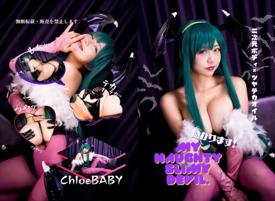 【ChloeBABY】【ヴァンパイア モリガン】my naughty slimy devil.