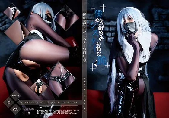 僕は大好きなシスターの前に跪く