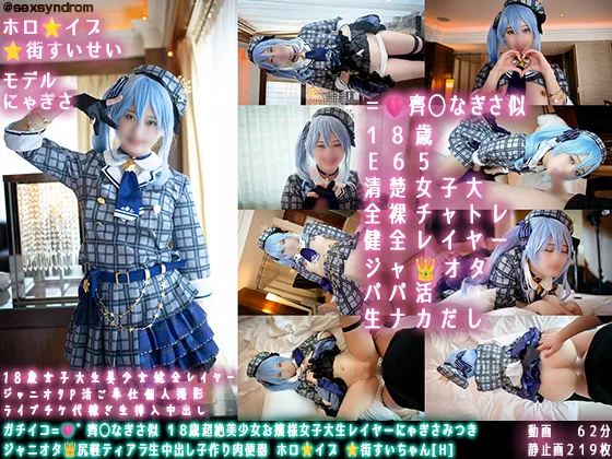 🔥新作なのに7日間限定50％OFF🔥ガチイコ=♡゛齊◯なぎさ似 １８歳超絶美少女お嬢様女子大生レイヤーにゃぎさみつき ジャニオタ👑尻軽ティアラ生中出し子作り肉便器 ホロ⭐️イブ ⭐️街すいちゃん[H]