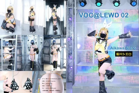 【藍川シエロ】【鏡音リン】VOC@LEWD02