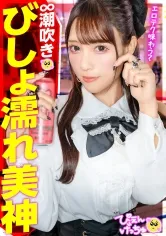 【無限潮吹きで1919アクメ！】好きぴのためにおマ●コATM！こんな美人が男のために股を開いてお金を稼ぎ、初対面のおじのち●ぽでイキまくり！前戯で潮吹きブシャwwwおち●ぽハメても潮吹きブシャwww大人数の前でも潮吹きブシャシャwwww本当に何回潮吹きしたか分からないくらいにイキまくり！【港区系×ぴえん系のハイブリッド潮吹き美神】