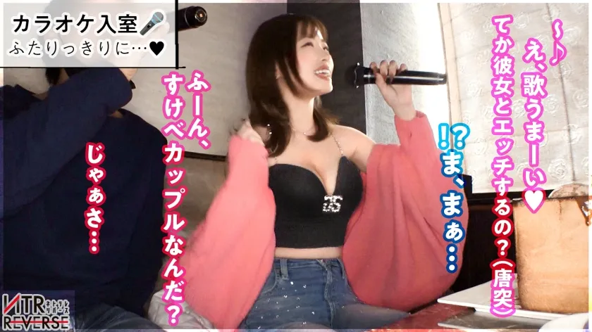 【可愛すぎメロすぎエロすぎなG乳痴女GALに人生変わるぞ】禁断の寝取りドキュメント！！谷間が見える服で男を即座にGET。おもむろにカラオケでキス＆勃起を確認したらホテイン→バカエロすぎる丸尻とたわわなG乳をあらわにし、「我慢しなくていいんだよ？」と言われ理性崩壊。チ●ポを褒めつつ、超膣圧のナカにナマで包み込む ── 一度体験したら忘れられない、浮気の蜜。【NTRリバース】
