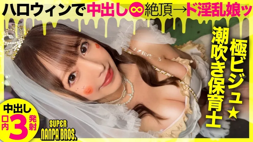 ドスケベ淫乱M天使降臨! ハロウィンに集ったエロいオンナ!中出し＆口内射精3発! SUPER NANPA BROS in渋谷 feat自称淫乱天使a.k.a.エロ肉オナホ
