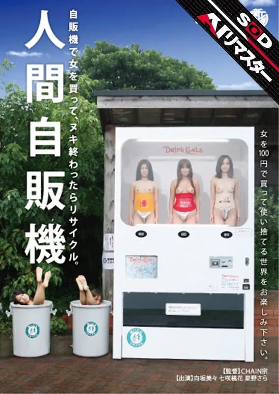 【AIリマスター】人間自販機