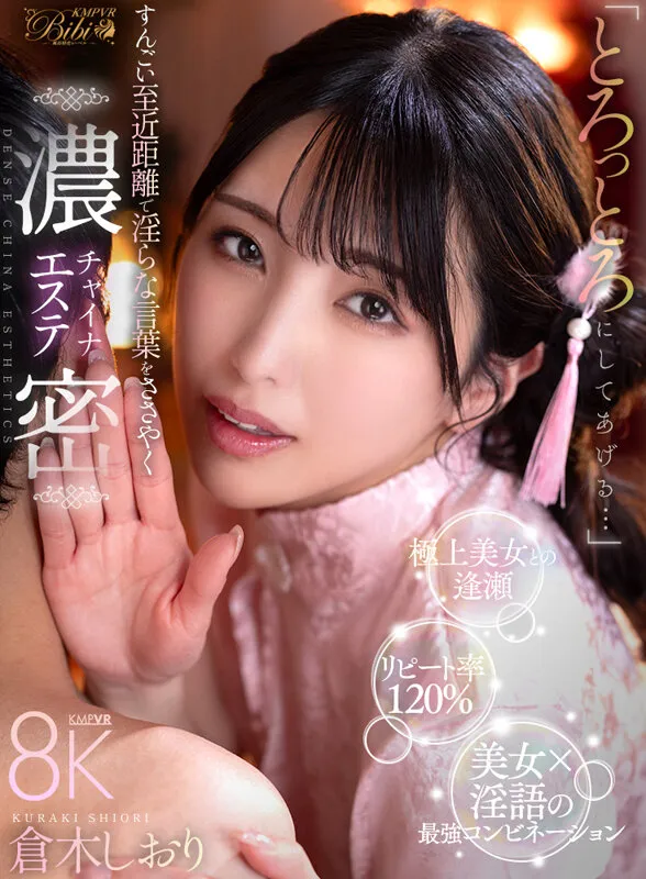 【VR】「とろっとろにしてあげる…」すんごい至近距離で淫らな言葉をささやく濃密チャイナエステ 倉木しおり