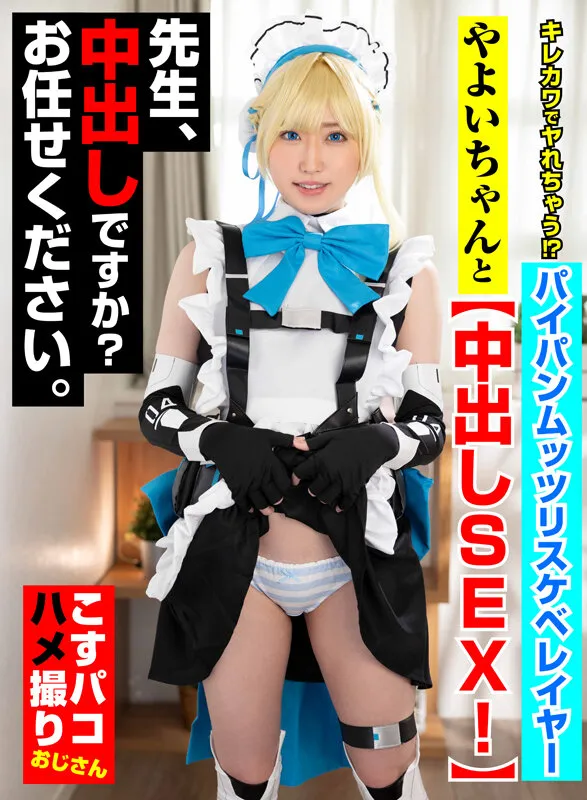 【ブルアカ飛鳥馬トキコスプレAV】キレカワでヤれちゃう！？パイパンムッツリスケベレイヤーやよいちゃんと中出しSEX！先生、中出しですか？お任せください。