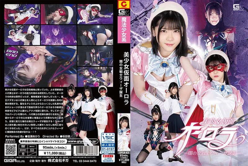 美少女仮面オーロラ ー闇の女戦士ウィーザ誕生ー 皆瀬あかり