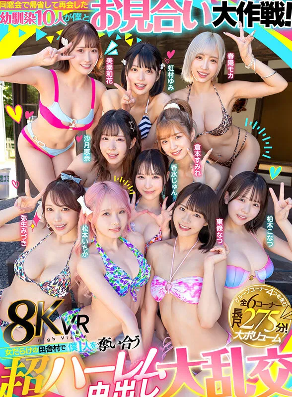 【春陽モカ 美園和花 弥生みづき 他】【VR】同窓会で帰省した幼馴染10人が僕とお見合い大作戦！～女だらけの田舎村で僕1人を奪い合う超ハーレム中出し大乱交～