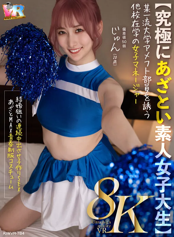 【VR】【8K】【究極にあざとい素人女子大生】某一流大学アメフト部員を誘う他校在学の女子マネージャー じゅん（20歳） 末広純