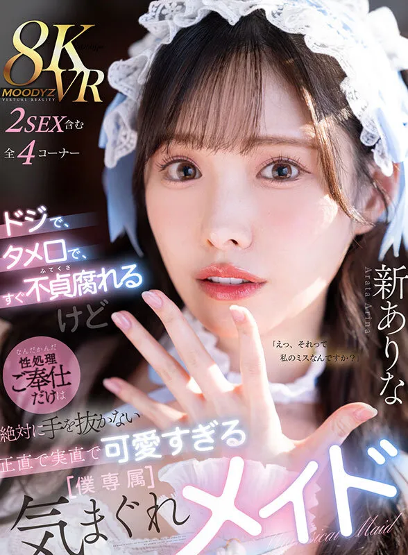 【VR】ドジで、タメ口で、すぐ不貞腐れるけど なんだかんだ性処理ご奉仕だけは絶対に手を抜かない 正直で実直で可愛すぎる【僕専属】気まぐれメイド 新ありな