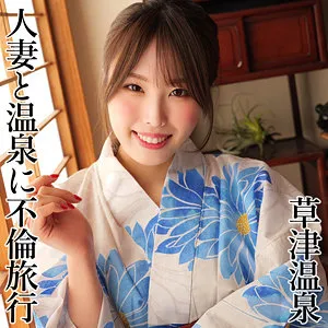 【稲森あみ】AMI【不倫旅行】