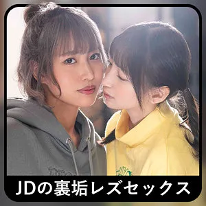 【冬愛ことね 北城希】コトちゃん＆ノゾちゃん 2【百合】