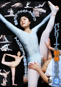 【春希ゆきの】バレリーナの軟体SEX2