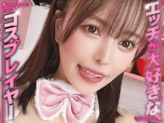 コスプレしてエッチなことして稼いでます　ここみさん