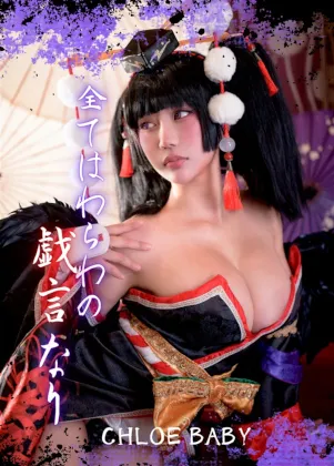 【くろえべいびー】【DOA女天狗】全てはわらわの戯言なり