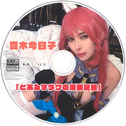 【真木今日子】【Fate玉藻の前(漆黒の魔術服)同人AV】「とあるヲタクの活動記録」真木今日子